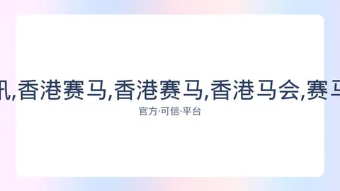 香港赛马会 资讯 083643 wp8