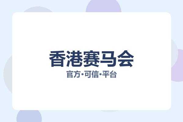香港赛马会 图片